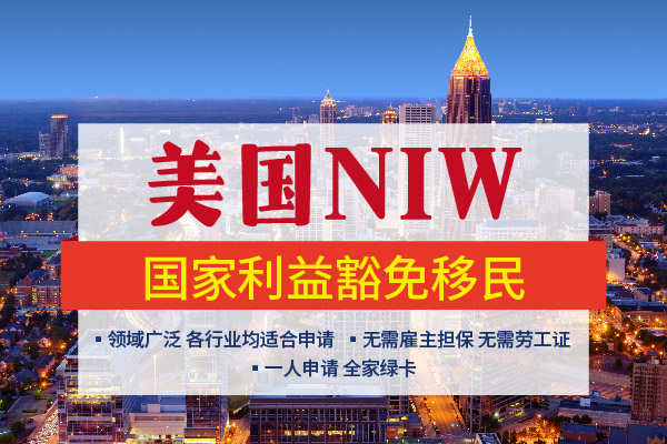 避坑！NIW独家申请策略，要点分享